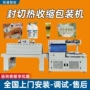 热收缩自动塑封收缩封切机