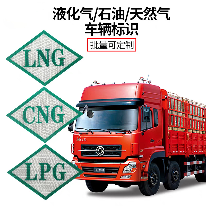 CNG标识LNG3M反光LPG压缩天然气汽车标签标贴膜燃气车反光标志