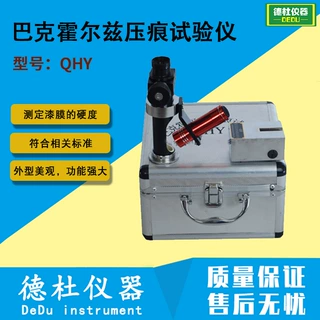 QHY巴克霍尔兹压痕试验仪 压痕试验机