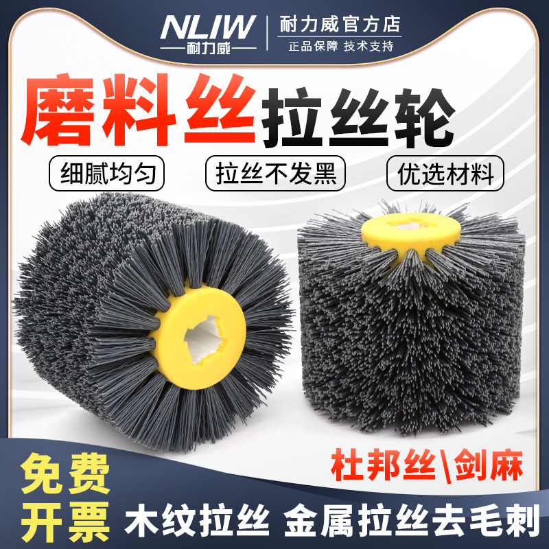 耐力威丝拉丝轮磨料丝轮研磨丝抛光轮铝件去毛刺轮木头拉丝刷