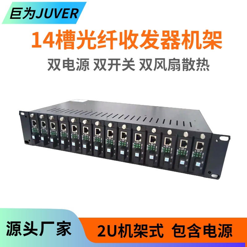 巨为 14/16槽光纤收发器机架 台式/插卡式光电转换器机框2U双电源