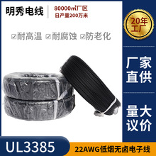 明秀定制美标UL3385线材22AWG低烟无卤电子线镀锡铜汽车电源线束