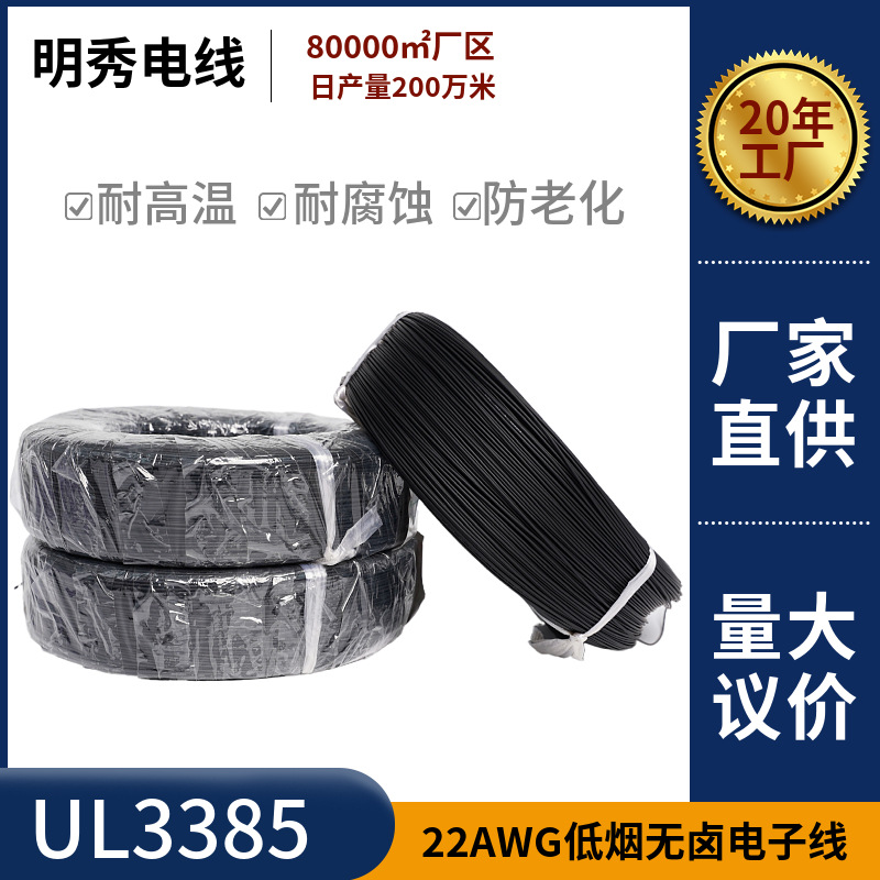 明秀定制美标UL3385线材22AWG低烟无卤电子线镀锡铜汽车电源线束