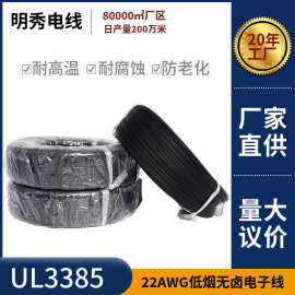 明秀定制美标UL3385线材22AWG低烟无卤电子线镀锡铜汽车电源线束