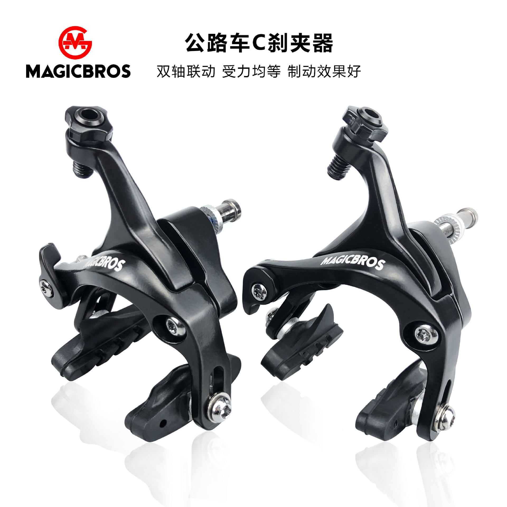MAGICBROS公路自行車圈剎夾器鋁合金700C雙軸聯動C剎可調節剎車皮
