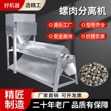 【螺蛳肉壳分离机】田螺碎壳取肉机田螺肉壳螺蛳取肉机机械