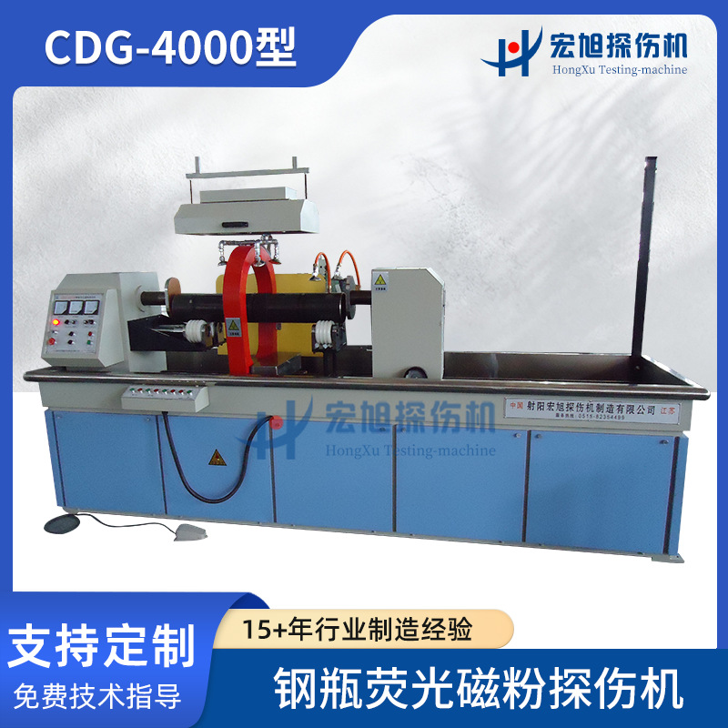 无损检测制造操作简单电流可调节CDG-4000型钢瓶荧光磁粉探伤机