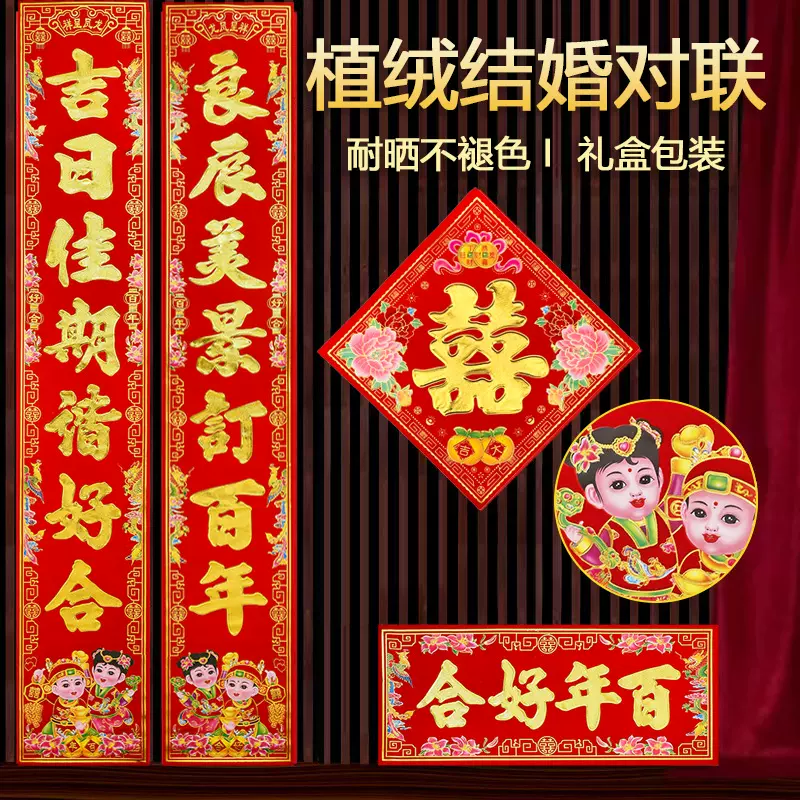 顺风湾婚庆用品结婚对联婚房喜联大门男方新婚植绒对联婚礼对联