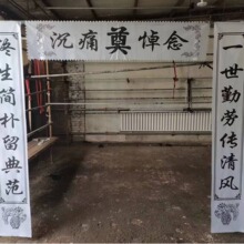 維畅工艺 灵堂布置 大小尺寸对联 挽联 灵堂布 桌布现货批发代发
