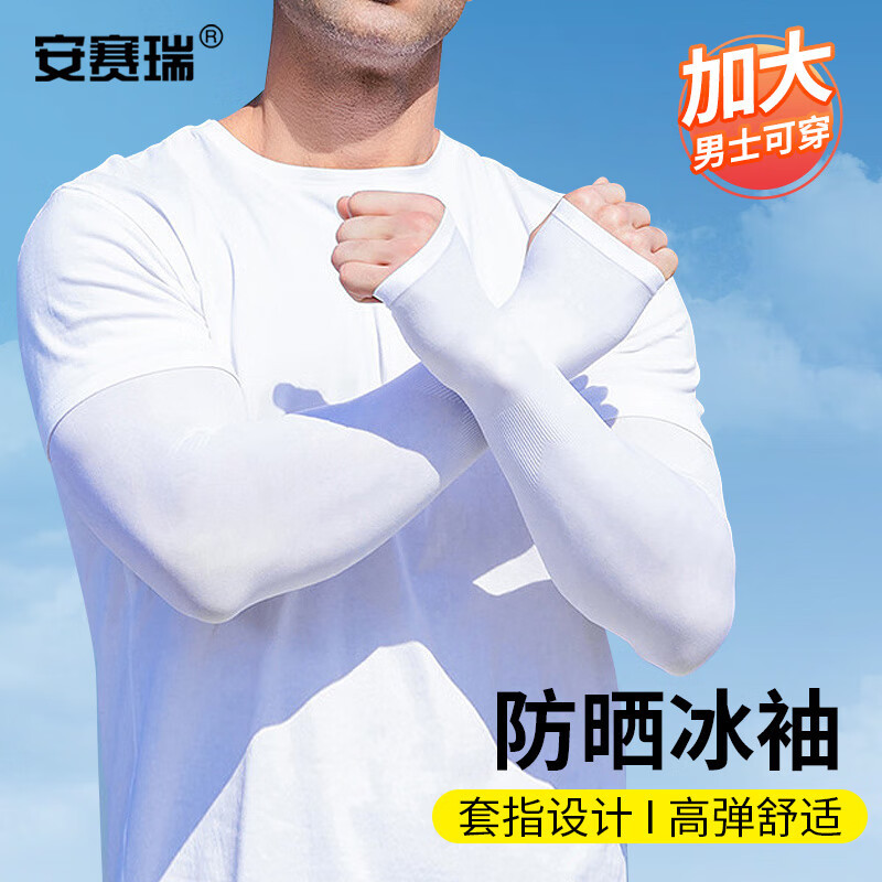 安赛瑞 防晒袖套 透气劳保冰袖 加大白色 拇指款 1副 白色 3N0020
