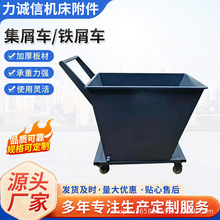 铁屑车铁渣废料运输加厚钢板排屑机小车自卸式工业翻斗集屑车