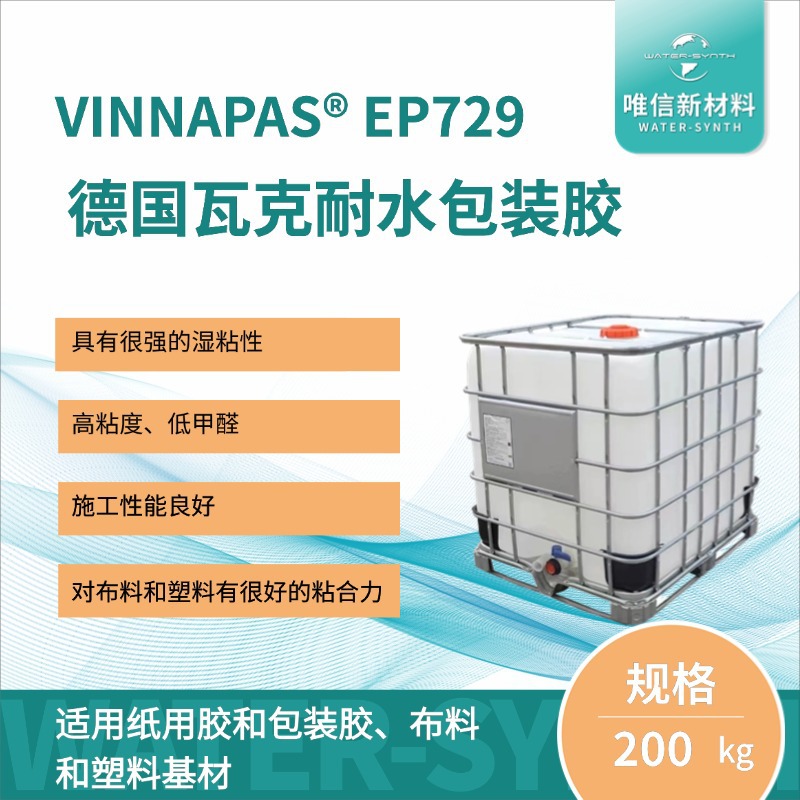 德国瓦克高粘度高耐水VAE乳液VINNAPAS EP729，纸用胶，包装胶