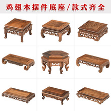 鸡翅木底座红木工艺品摆件底座实木花瓶石头花盆景佛像茶壶木珏沁