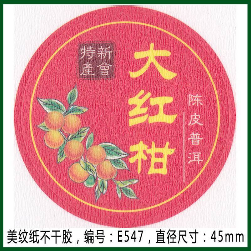 柑普茶ラベルシール包装紙小青柑陳皮プーアル茶ラベル二紅小紅柑大紅柑|undefined
