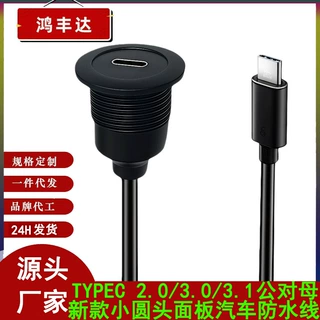 新款小圆头TYPEC3.0 2.0 3.1公对母面板安装汽车摩托轮船防水线