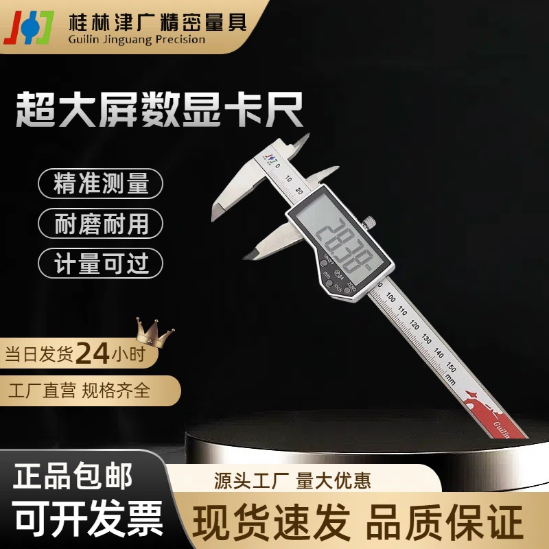 桂林精密超大屏电子数显卡尺0-150mm游标卡尺0.01内径外径测量