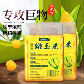 钓鱼甜嫩玉米粒野钓鲫鱼鲤鱼草鱼鳊鱼翘嘴果味大物专用湖库鱼饵料