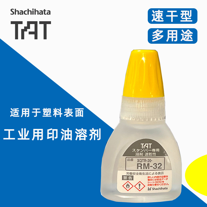 特惠日本旗牌TAT工业专用印油用速干多目的补充溶剂XQTR-20-RM-32