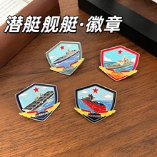 新款航母军舰系列金属徽章pin核潜艇胸针军迷收藏纪念礼品送朋友