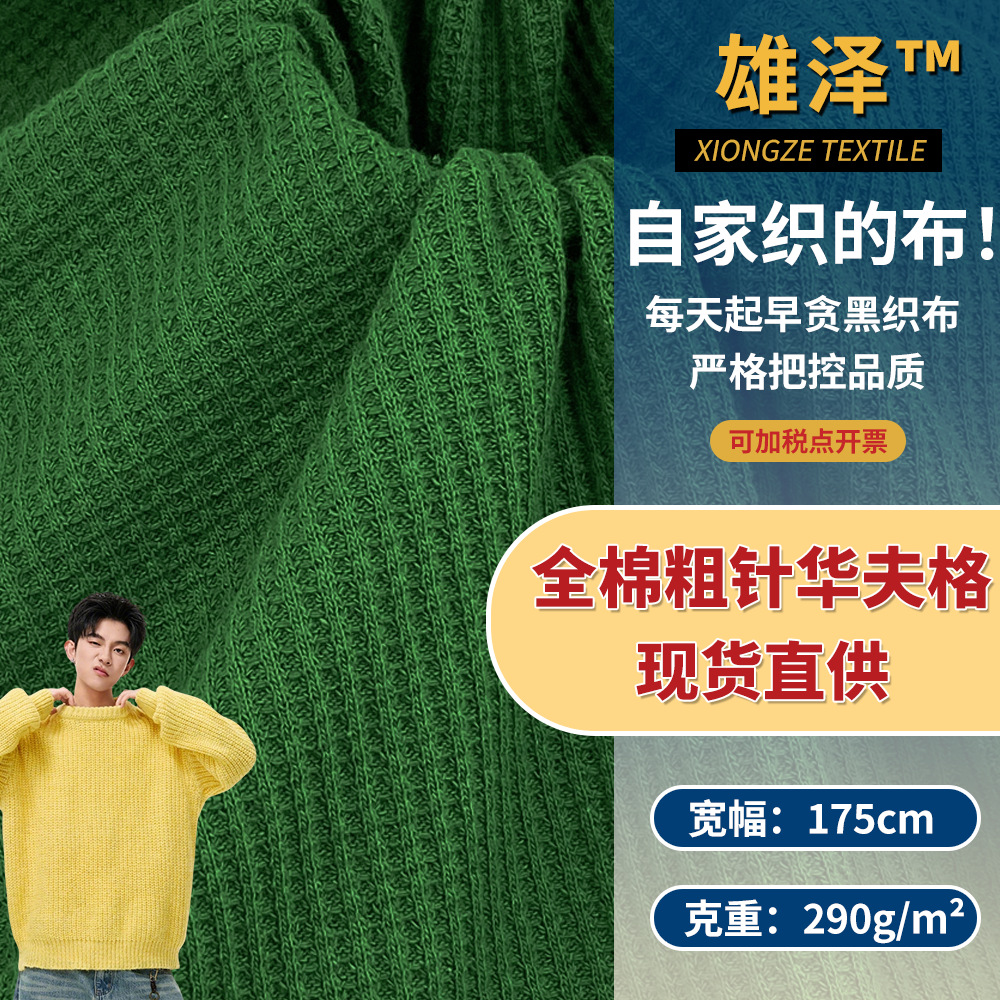 全棉粗针华夫格 潮牌男装毛衫卫衣时装面料 290g毛线针织肌理布料