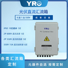 光伏太陽能六進一出550V光伏直流配電箱成套匯流箱跨境亞馬遜防雷