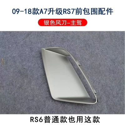 Suitable for Audi A7 RS7 fog light frame frame silver air outlet decoration RS6 bumper air outlet silver plate (Light frame) - rs7-silver-air-outlet-air-blade-left-l