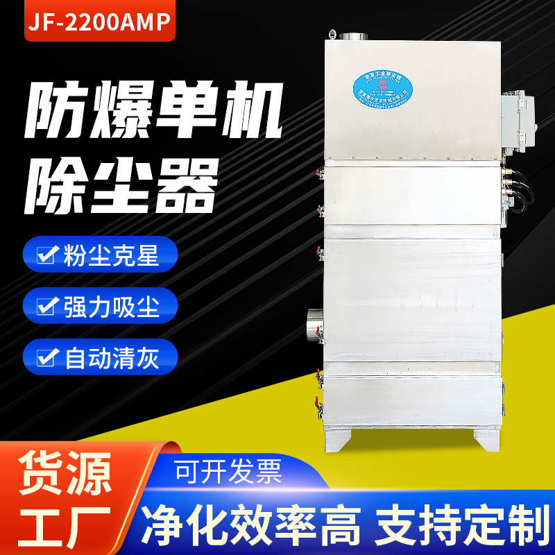 吉发JF-2200AMP防爆单机除尘器 工业激光切割金属打磨集尘器设备