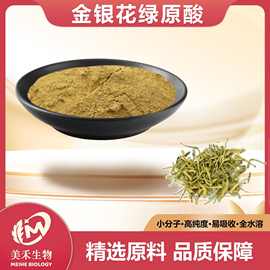 金银花绿原酸多规格 美禾生物 金银花提取物 绿咖啡豆绿原酸 现货