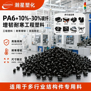 30%玻纤增强改性尼龙GF增强工程塑料高强度耐寒耐热汽车电子用料