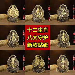 十二生肖八大守护神手机贴 生肖属相本命佛贴纸 平板吉祥佛像贴纸-阿里巴巴