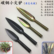 碳钢小尖铲叶片小尖铲柳叶园艺铲小花铲种菜小铁铲子种植铲小钢铲