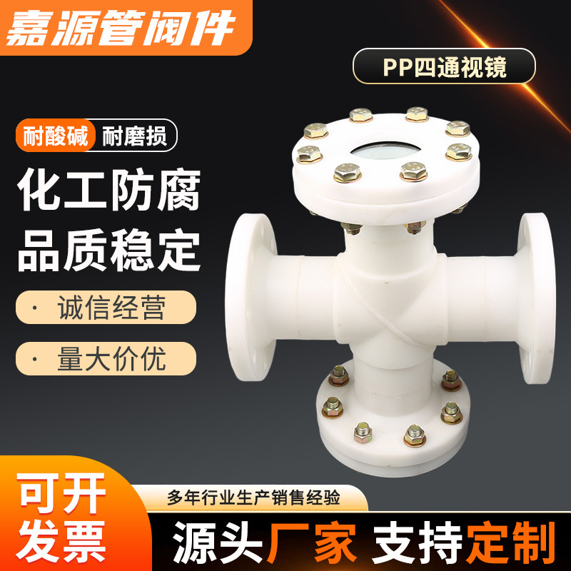 聚丙烯pp管路四通视镜pph管道法兰视镜frpp直通式视镜pvdf视镜
