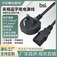BS認證純銅英規品字尾電源線香港英式電飯煲插頭線英標電腦連接線