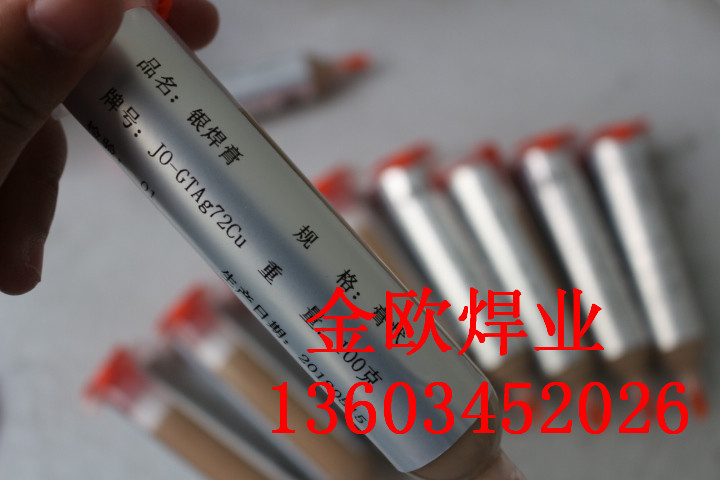 银焊膏/环保银焊膏/30%银焊膏/45%银焊膏/银钎焊膏/银基焊膏