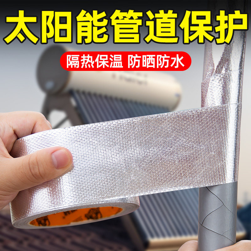 太阳能管道防晒隔热保温铝箔胶带耐高温抗老化空调外机管道包扎水