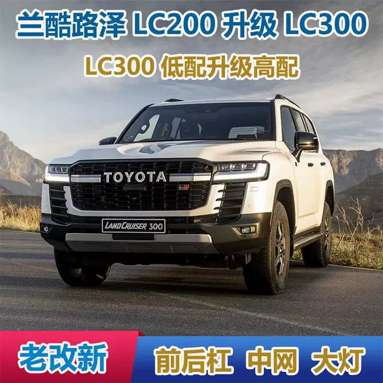 Подходит для Land Cruiser LC200 LC300 GR, большая облицовка, низкая посадка, старая и новая решетка радиатора GR, передние и задние бамперы