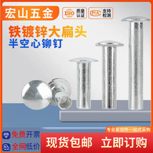 GB873铁镀锌大扁头半空芯铆钉半圆头中空心铝铆钉卯钉M2/M3M4M5M6