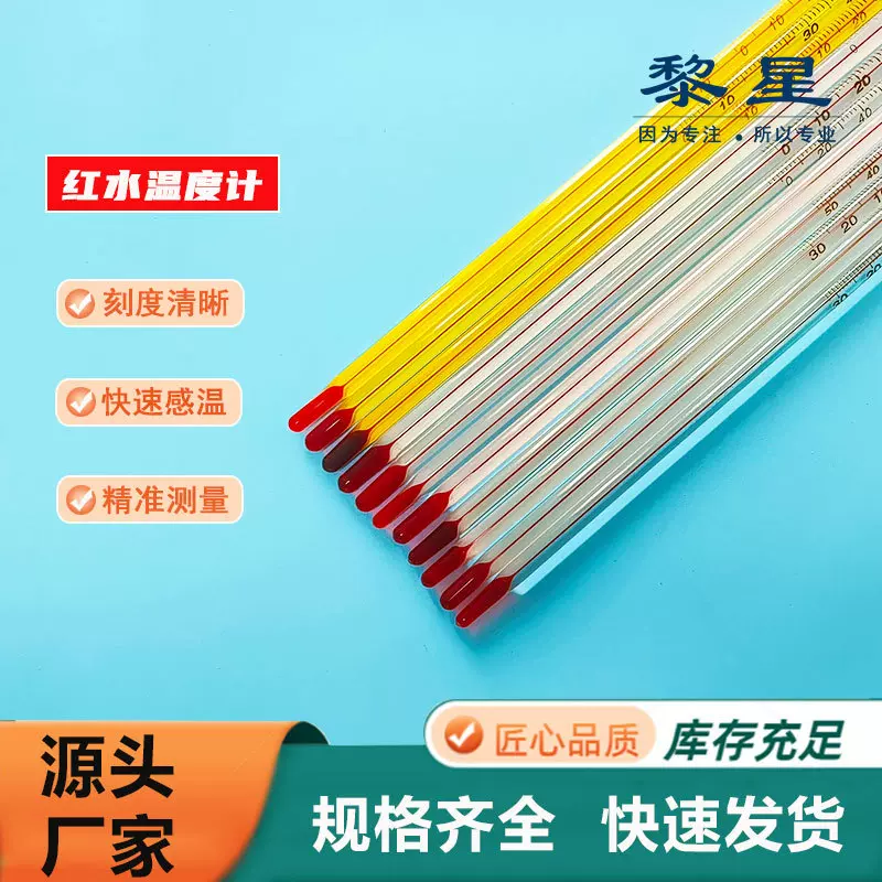 红水温度计玻璃棒式测水温煤油温工业实验酒精高精度温度表供应