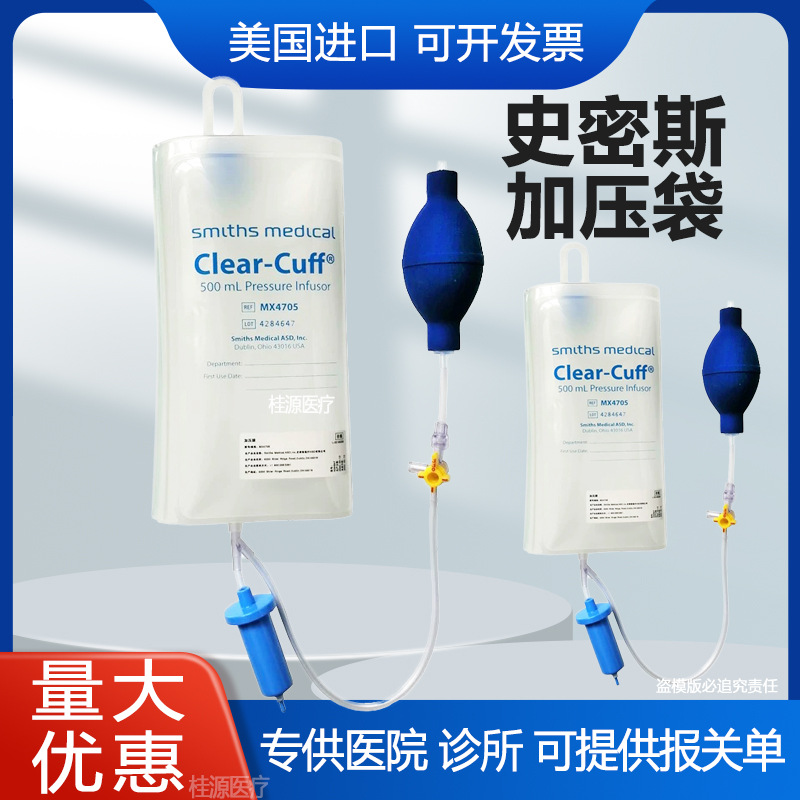 美国史密斯加压袋500毫升MX4705输液加压袋输血加压袋重复用医院