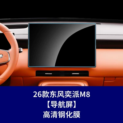 Car interior film – Car Accessories Explosion-Proof and Scratch-Resistant - 26-dongfeng-yipai-m8-navigation-screen-high-definition-tempered-glass-screen-protector