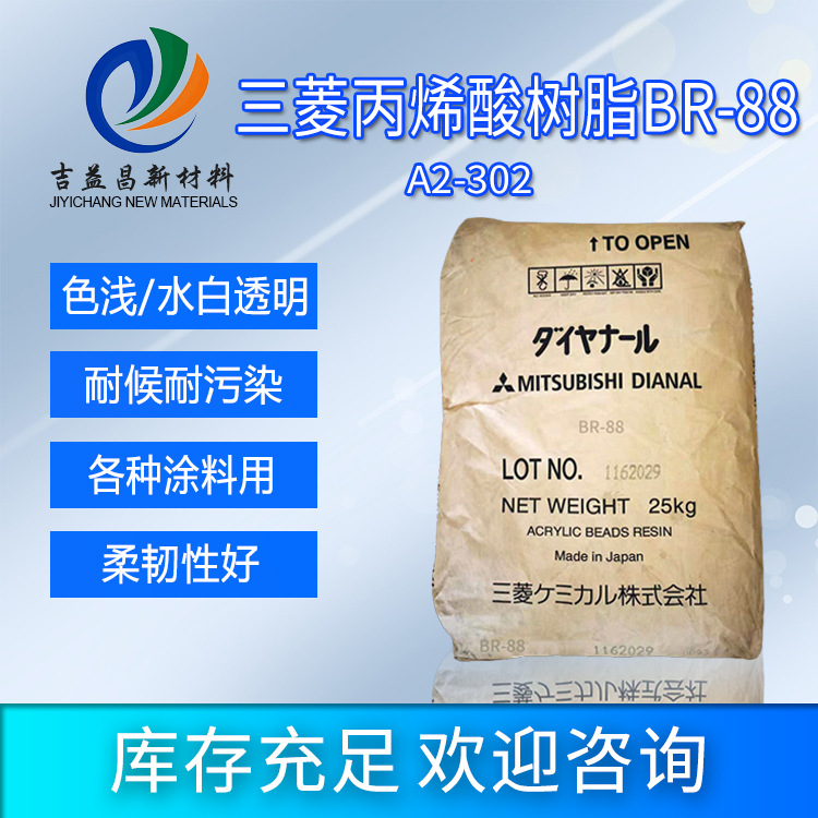 三菱丙烯酸树脂BR88热塑性表面涂层塑胶漆塑料用固化剂涂料流平剂