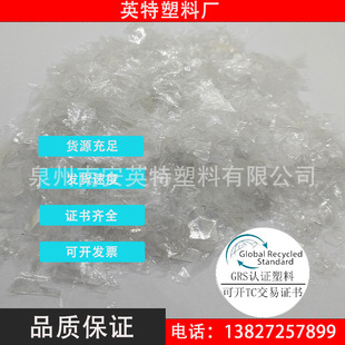 Fujian Grs Certification Domestic Wholesale Rpet First-Class Blister Sheet Broken Pieces Base Material Crushed Blister Scraps