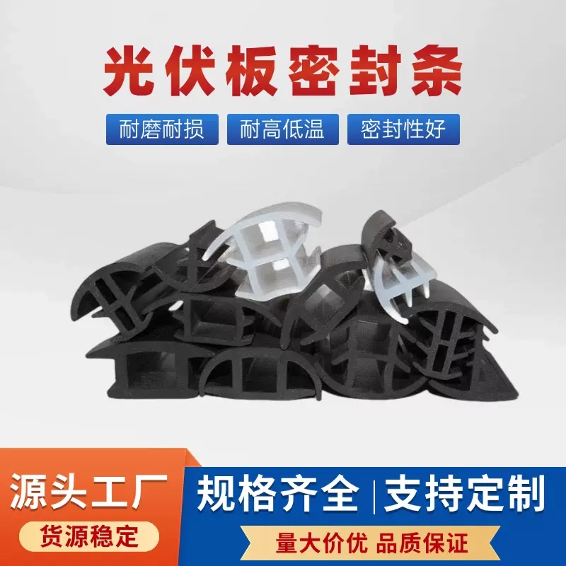太阳能光伏板防水胶条活动房塔型填缝胶条缝隙密封条卡条批发