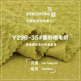 菱形格毛织 150g涤纶弹力布料 夏季时装女装T恤面料