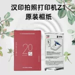 汉印拍立得z1 照片打印机照片纸专用相纸汉印z1相纸拍照原装3寸a6
