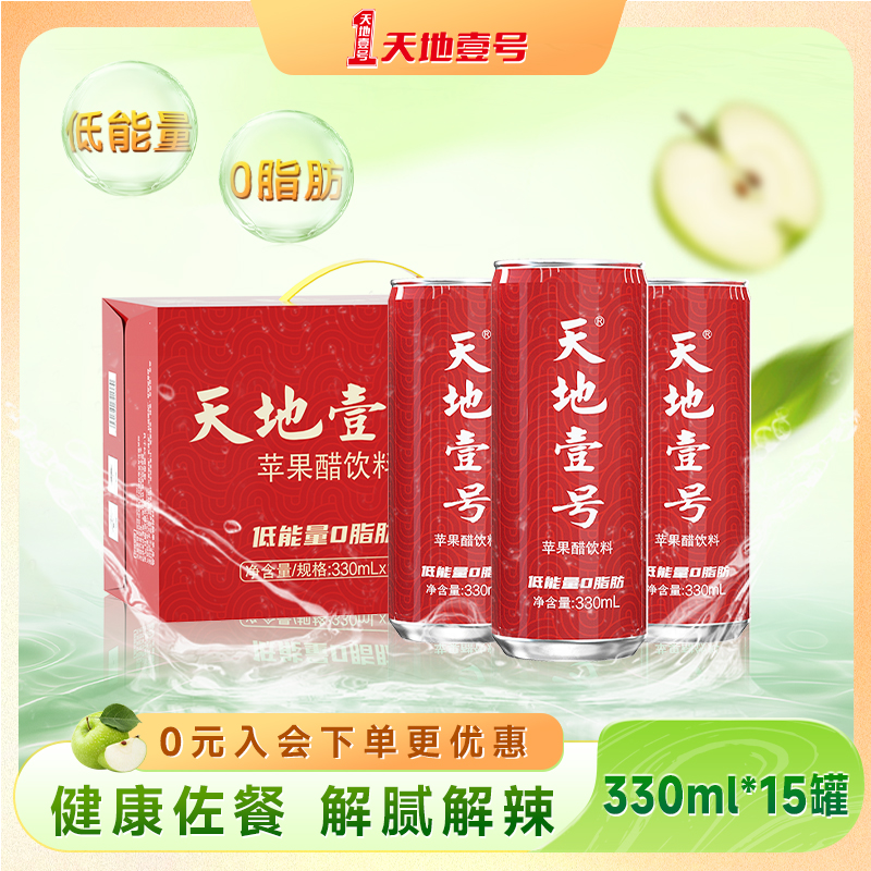 天地壹号330ml*15罐整箱苹果醋气泡饮料酸爽解腻健康佐餐节日送礼