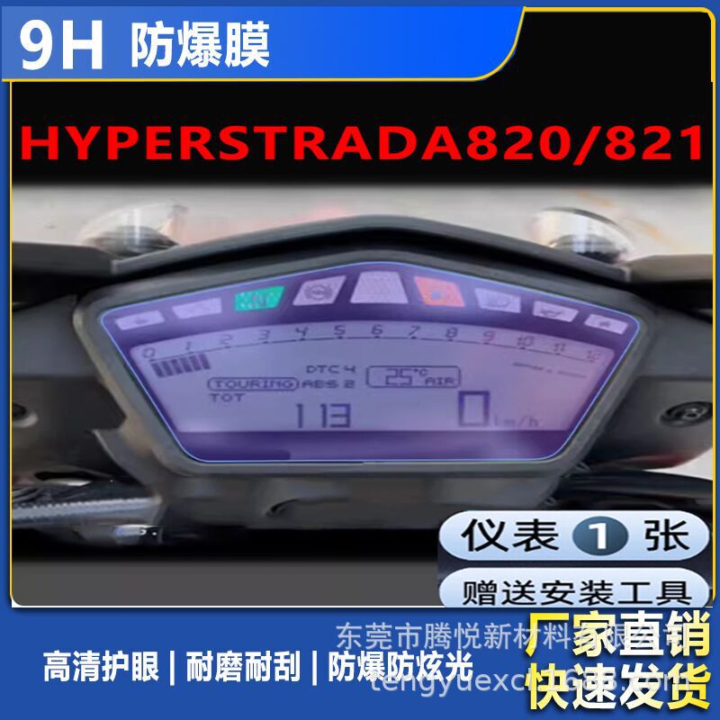 Suitable for Ducati Hyperstrada820 821 Instrument Film Motorcycle Instrument Tempered Explosion-Proof Film Hd Film