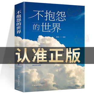 不抱怨的世界人性的弱点励志书籍正能量青春自我哲理成功书籍-阿里巴巴