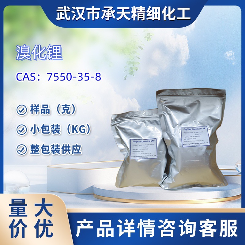 溴化锂  7550-35-8  无水溴化锂  样品 1kg  25kg  大小包装供应