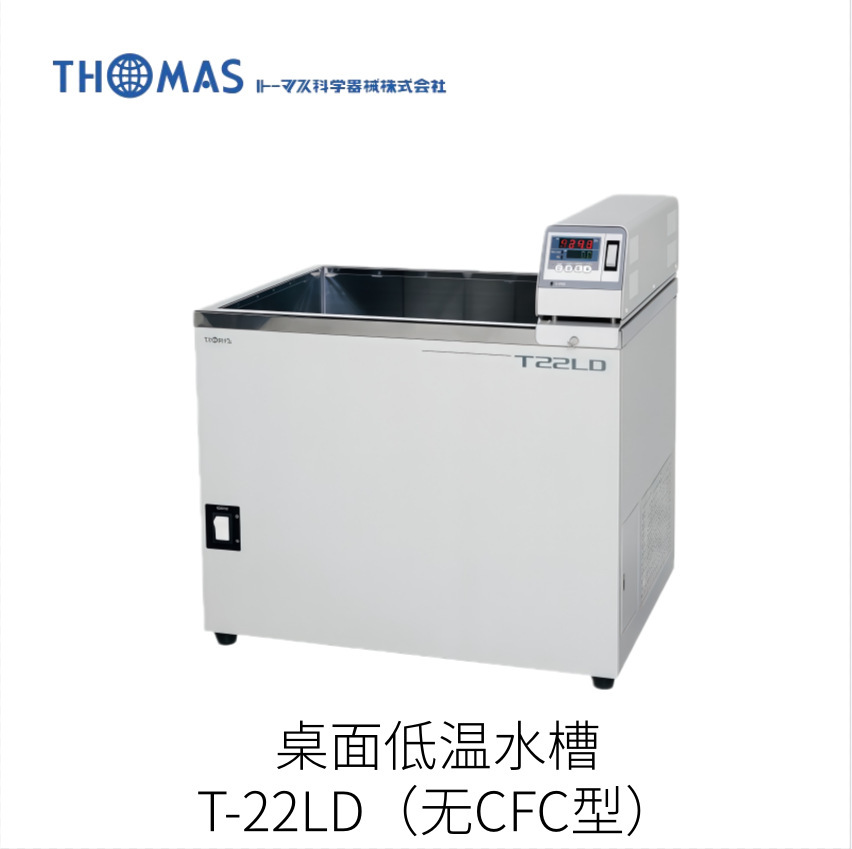 正品日本THOMAS托马斯科学仪器桌面低温水槽T-22LD型号保证